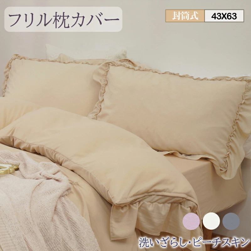 枕カバー 43 63 フリル 43x63 かわいい おしゃれ 封筒式 ピローケース ピーチスキン 水洗い加工 洗いざらし 柔らかい オールシーズン 肌にやさしい 着脱簡単 洗える まくらカバー ピロケース ピローカバー 枕ケース 丸洗い きれい 高級
