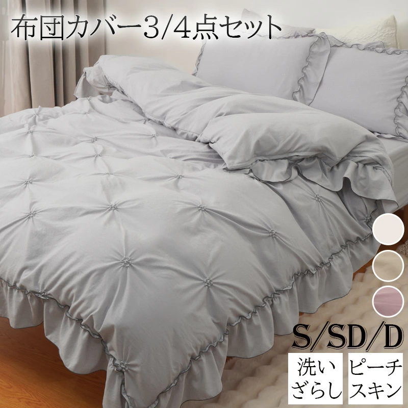 布団カバー シングル 3点セット フリル 4点セット セミダブル ダブル フリル付き 掛けふとんカバー ベッドカバー 布団カバーセット 寝具カバーセット 布団 カバー セット 洗いざらし 洋式 姫系 おしゃれ 北欧 可愛い ベッドカバーセット