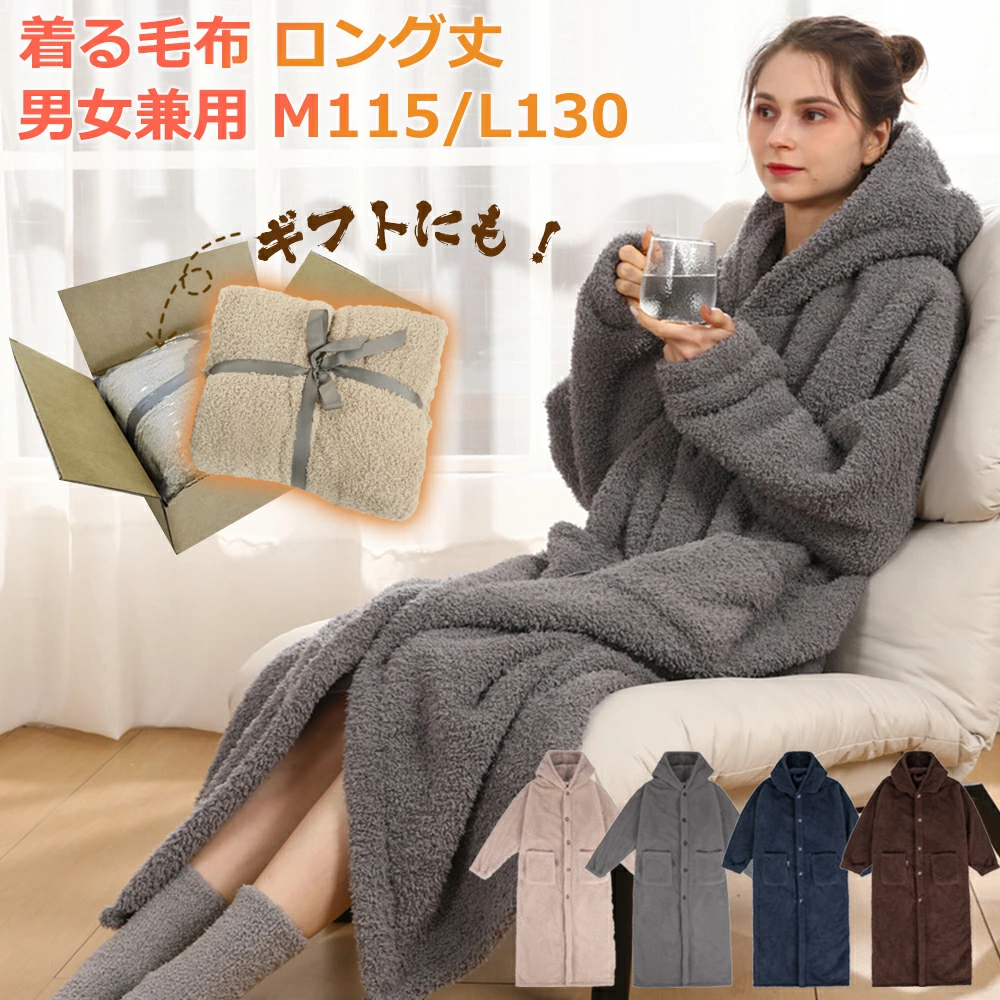 【雑誌掲載★世界初着る断熱素材】 着る毛布 ロング レディース メンズ ルームウェア 部屋着 男女兼用 あったか 冬 大きいサイズ フード付 暖かい 厚手 ボア 着るブランケット 冬用 パジャマ 可愛い おしゃれ もこふわ ロングサイズ ルームワンピース 発熱