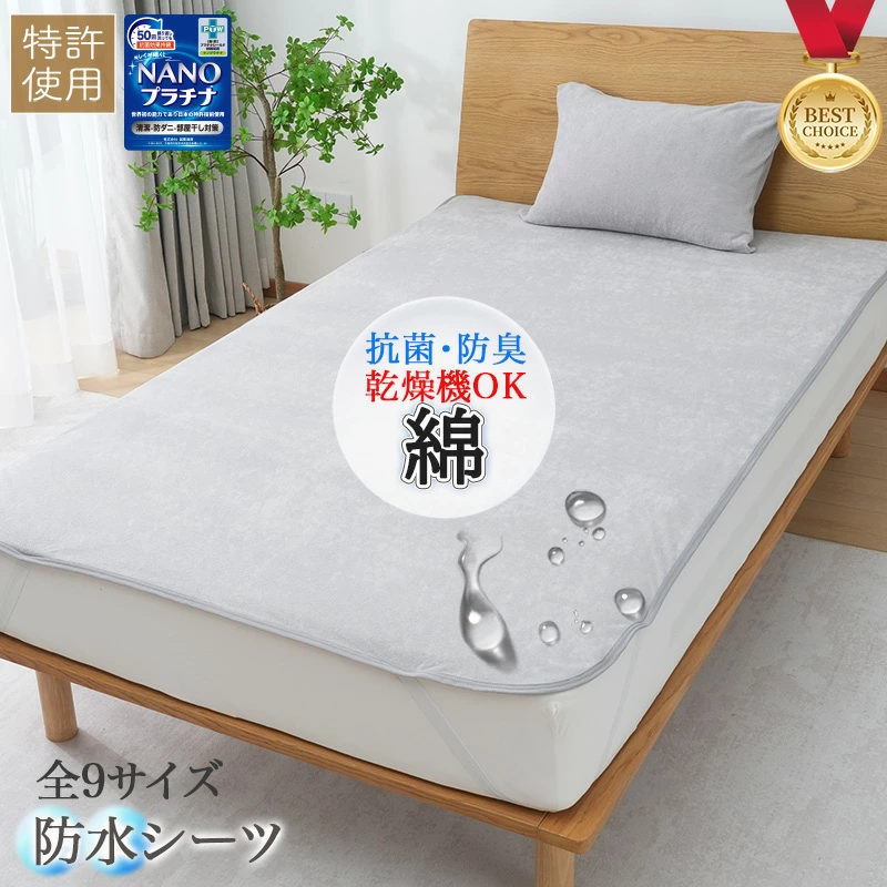 【白金抗菌】 防水シーツ おねしょシーツ シングル セミダブル ダブル クイーン ワイドキング ファミリー サイズ 綿100% パイル地 タオル地 敷きパッド 防水 ベビー 介護 ペット 乾燥機対応 洗濯機OK おねしょ対策 介護用 部分用 防ダニ 寝汗  猫 犬 粗相