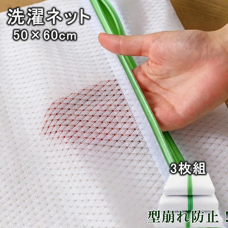 洗濯ネット 3枚セット 50×60cm ランドリーネット 四角 角型 大物用 メッシュ素材 粗目 細目 ファスナーポケット付き 大物洗い まとめ洗い 大容量 布団 毛布用 寝具用 耐久性 無漂白 大型 形崩れ防止 洗濯用品 家庭用品 収納ネット 洗濯袋 洗濯物袋 送料無料
