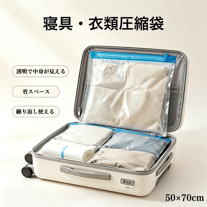 圧縮袋 厚手 高密封 衣類圧縮袋 50×70 真空袋 収納袋 掃除機・吸引機対応 旅行 毛布 衣類 寝具 掛け布団カバー 旅行用 吸引機 防湿・防塵・防臭・防カビ 衣類収納 布団収納 布団圧縮 引越し 耐久性