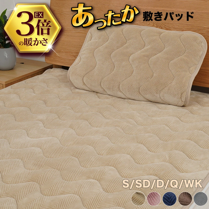 敷きパッド 冬 シングル あったか セミダブル ダブル 暖かい フランネル クイーン ワイドキング 敷パッド 敷パット 冬用 ベッドパッド 丸洗い 抗菌防臭 静電気防止 敷き毛布 敷きパット しきぱっど しきぱっと あったか敷きパッド