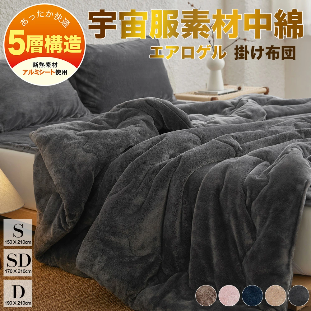 掛け布団 シングル 冬 セミダブル ダブル 布団 冬用 フランネル エアロゲル 宇宙服素材 厚手 かけ布団 暖かい 冬布団 洗える ふとん 冬用掛け布団 あったか布団 暖かい布団 あったか 掛布団 掛ふとん 毛布布団 冬用布団 秋冬用 蓄熱保温