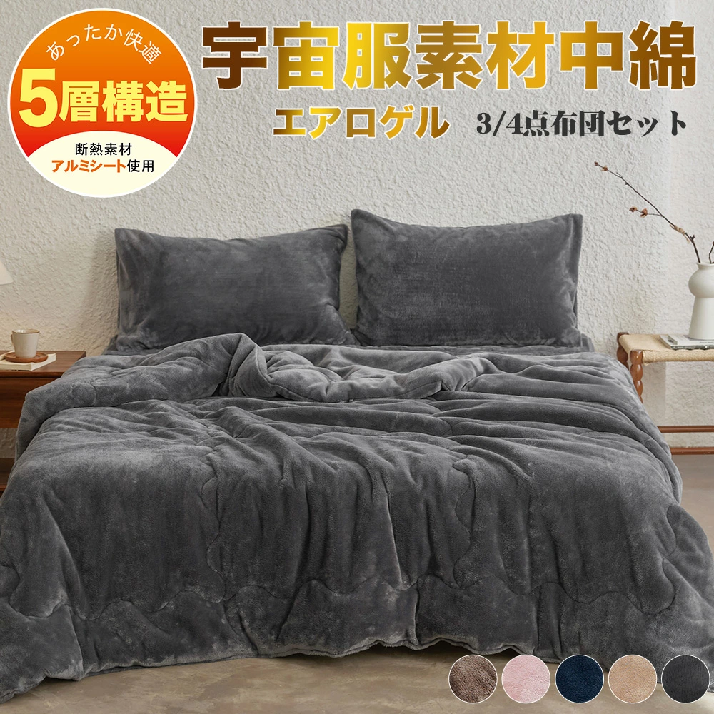 布団セット シングル 冬 セミダブル ダブル 洗える 3点セット 4点セット エアロゲル 宇宙服素材 布団 セット ふとん 冬用 厚手 軽い 洗える ふとんセット 掛け布団セット かけ布団セット 敷布団セット 暖かい 冬布団セット あたたかい