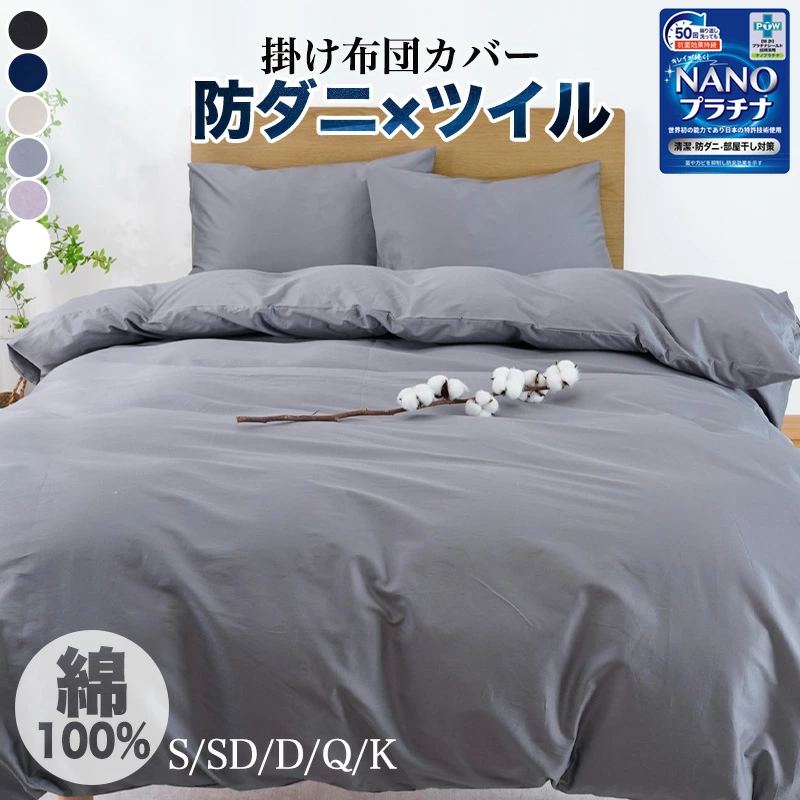 掛け布団カバー 綿100% シングル 防ダニ セミダブル ダブル クイーン キング 布団カバー 綿 210 230 高密度 ツイル織 かけ布団カバー 綿100 掛けふとんカバー 掛布団カバー コートン めん100 オールシーズン 抗菌防臭 通気吸湿 羽毛布団カバー