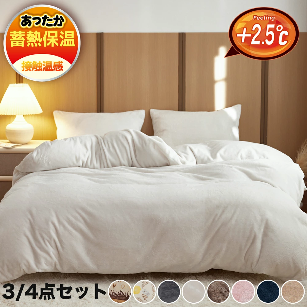 布団カバーセット あったか 布団カバー セット 3点セット シングル セミダブル 4点セット ダブル 冬 フランネル マイクロファイバー シーツセット 高密度生地 暖かい 静電気防止 ふわふわ おしゃれ 冬用 掛け布団カバー ベッドカバー