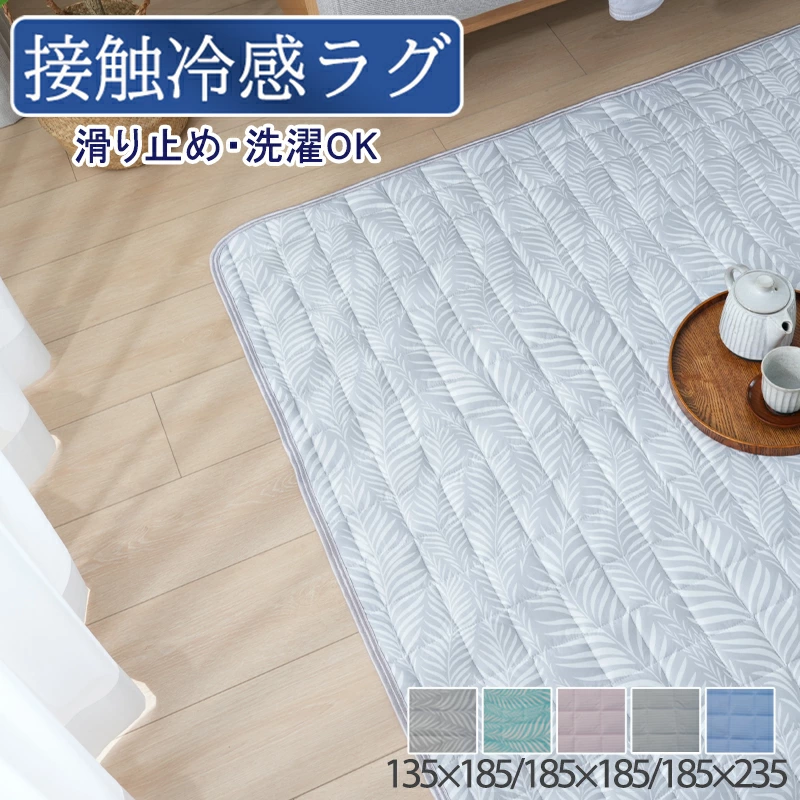 ラグ 冷感 夏用 ひんやり 接触冷感 カーペット 洗える 夏 ラグカーペット ラグマット 1.5畳 2畳 3畳 長方形 正方形 抗菌 防臭 吸水 速乾 マット 滑り止め付 洗濯可 冷感ラグ 夏ラグ 軽量 夏用ラグ キルトラグ 滑り止め付 夏用カーペット 可愛い