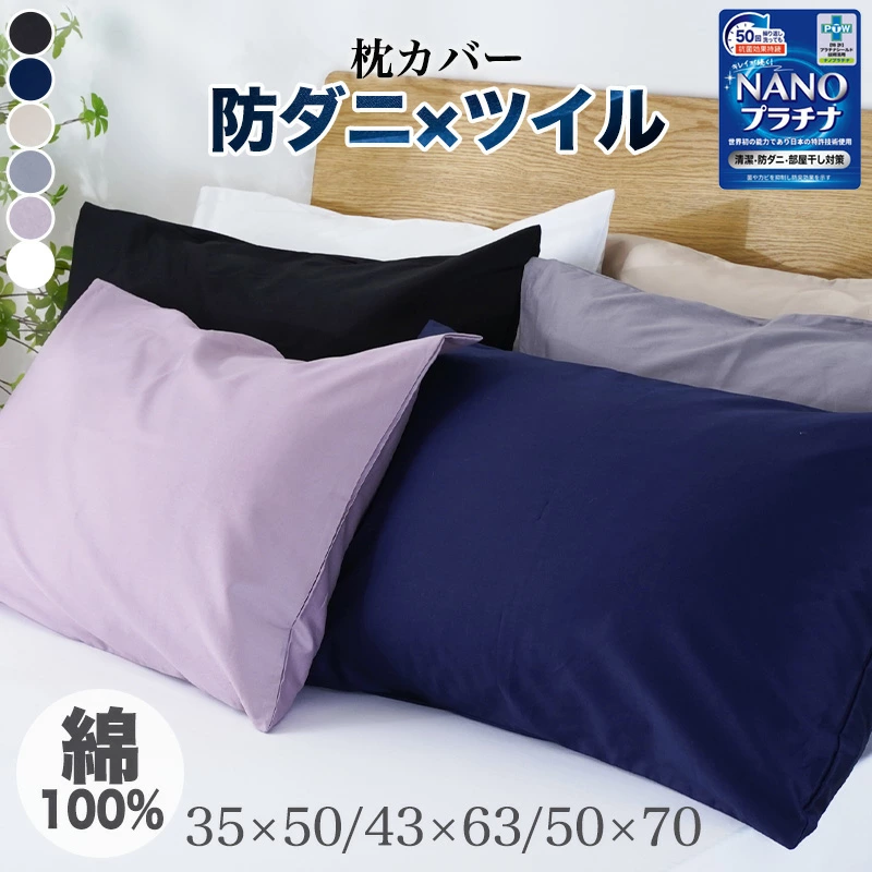 枕カバー 綿100% 35×50cm 43×63cm 50×70cm 防ダニ ピロケース 綿100 まくらカバー 綿 マクラカバー コットン ピローケース 封筒式 オールシーズン 無地 吸汗 抗菌 防臭 速乾 可愛い 北欧 丸洗い 高級 さらさら 肌にやさしい 敏感肌 高密度