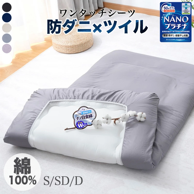 ワンタッチシーツ 敷布団カバー 綿100％ シングル セミダブル ダブル クイーン 防ダニ ツイル織り綿綿100 フィットシーツ ゴム コットン 敷き布団カバー しき布団カバー 敷ふとんカバー 敷布団シーツ 敷ふとんシーツ 吸汗オールシーズン抗菌防臭通気