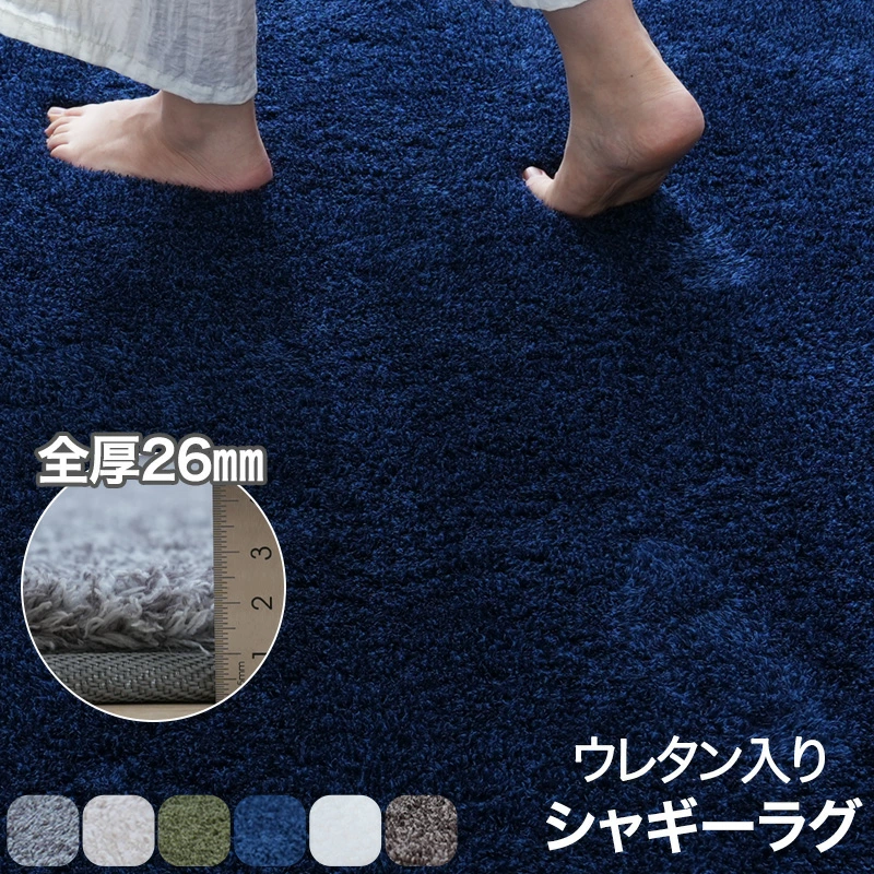 ラグ シャギーラグ ラグマット カーペット 1畳 1.5畳 2畳 3畳 4畳 ウレタン入り 滑り止め付き ラグカーペット 遮音 厚手 抗菌 防臭 おしゃれ 北欧 長方形 冬用 夏用 オールシーズン 大きめ 小さめ 絨毯 90×135 135×185 185×185 200×250 200×300