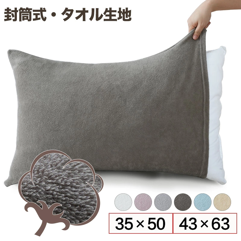 枕カバー タオル地 綿100% 35×50 43×63cm のびのび枕カバー 封筒型 オールシーズン 抗菌防臭 防ダニ まくらカバー 大きめ パイル地 ピローカバー ピローケース 春夏 秋冬 ふんわり やわらか 吸水 通気 寝汗対策 肌に優しい 敏感肌