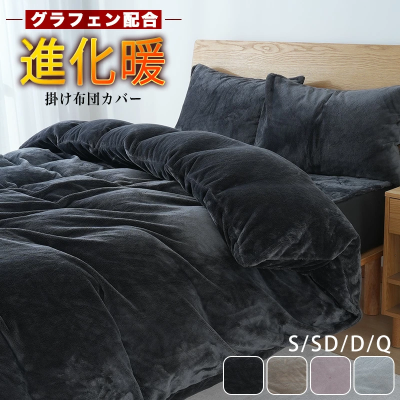 掛け布団カバー 冬 グラフェン加工 セミダブル 布団カバー 冬用 あったか 厚手 フランネル 洗える 毛布カバー 寝具カバー 羽毛布団カバー 毛布にもなる もこふわ 掛けふとんカバー 掛カバー 掛布団カバー ふとんカバー