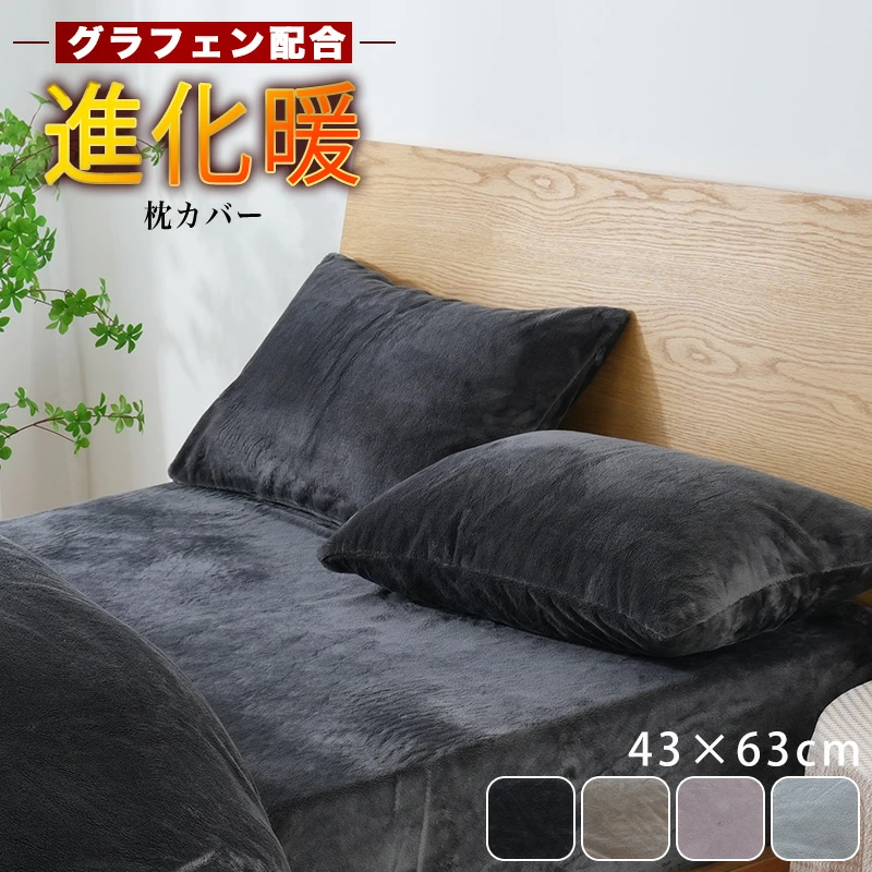 枕カバー 冬 43×63cm グラフェン加工 封筒式 まくらカバー あったか 冬用 ピローケース フランネル 暖かい 冬用枕カバー マイクロファイバー 吸湿 蓄熱 防寒 モコモコ ふわふわ あたたかい 北欧 マクラカバー ピローカバー かわいい おしゃれ