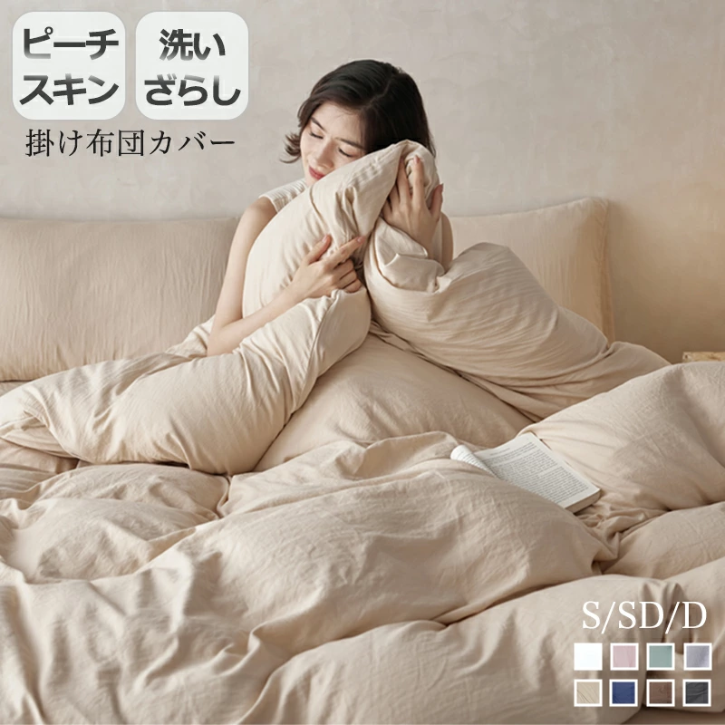 掛け布団カバー シングル セミダブル ダブル 布団カバー 水洗い加工 ピーチスキン 洗いざらし 春 夏 夏用 抗菌 防臭 羽毛布団カバー 掛布団カバー 掛けカバー かけ布団カバー 掛ふとんカバー 寝具カバー 掛けふとんカバー シーツ カバー